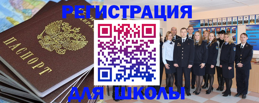 прописка для школы в Крымске