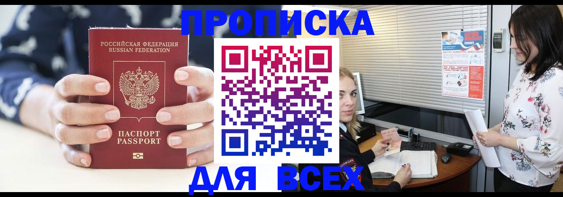 прописка 2025 в Крымске